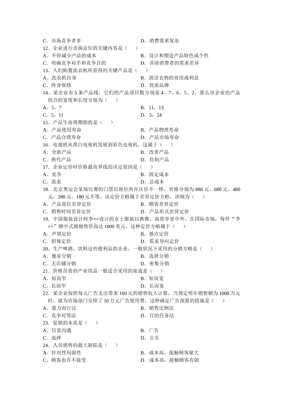 2025年0058市场营销学4月份历年真题_第2页
