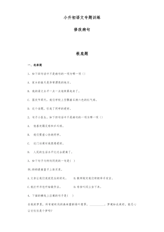 2025年小升初语文知识专项训练基础知识二8.修改病句