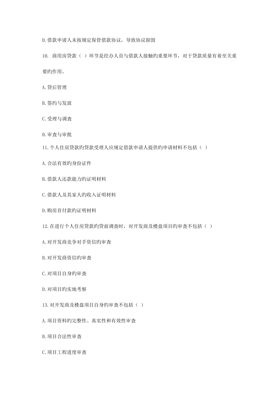 2025年银行业初级资格考试模拟冲刺卷个人贷款卷二_第3页