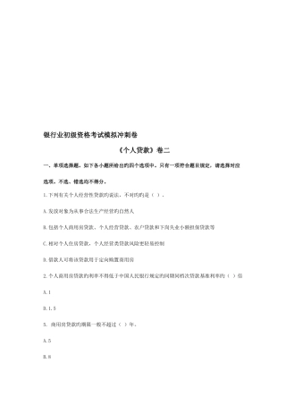 2025年银行业初级资格考试模拟冲刺卷个人贷款卷二