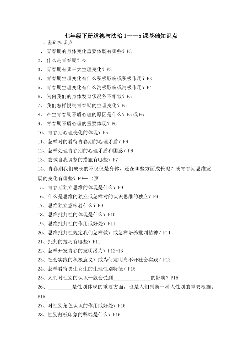 2025年七年级下册道法知识点1—5课资料_第1页