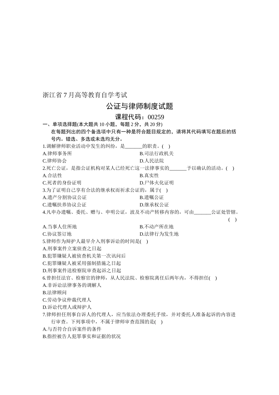 2025年浙江省7月高等教育自学考试公证与律师制度试题课程代码_第1页