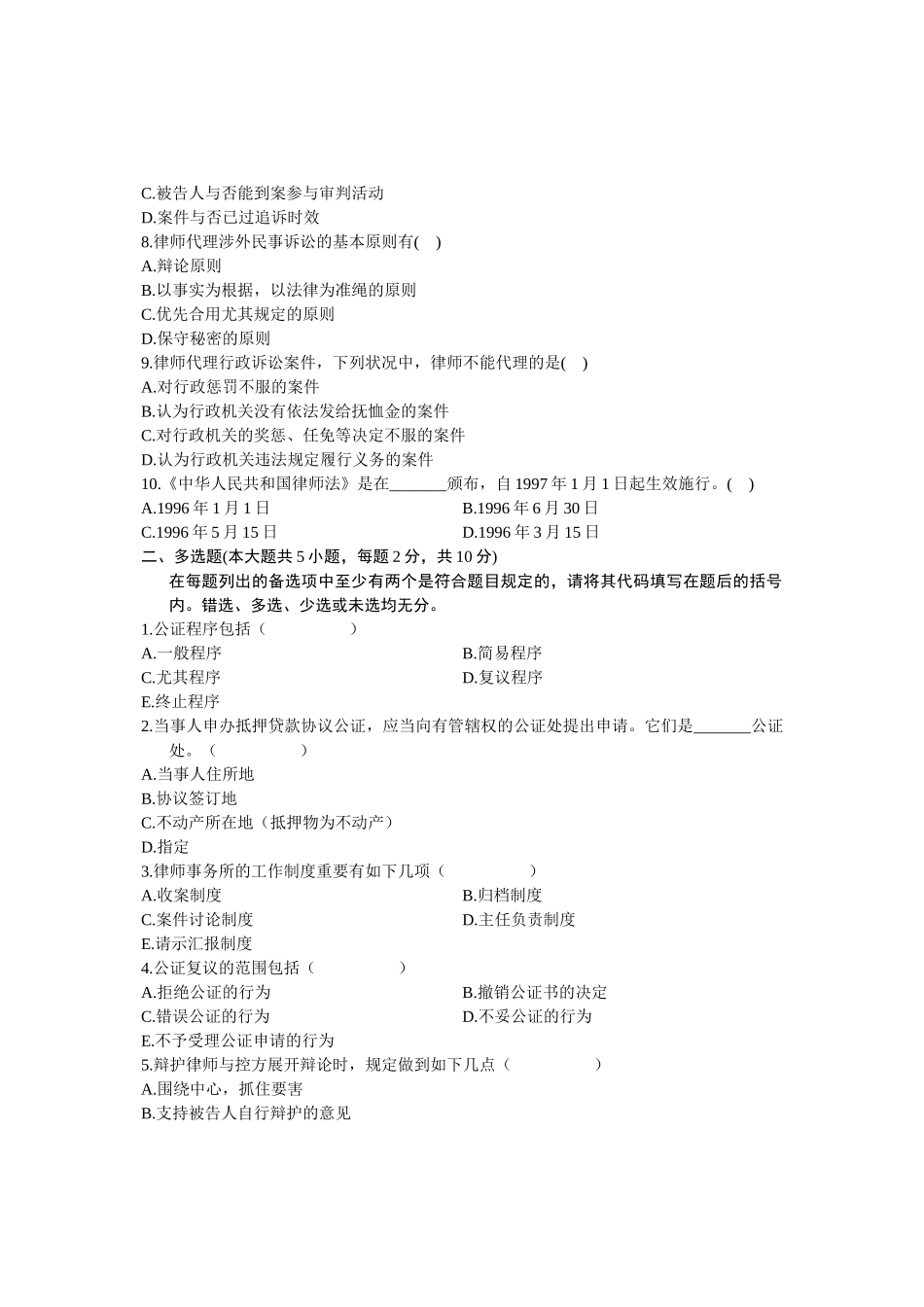 2025年浙江省7月高等教育自学考试公证与律师制度试题课程代码_第2页