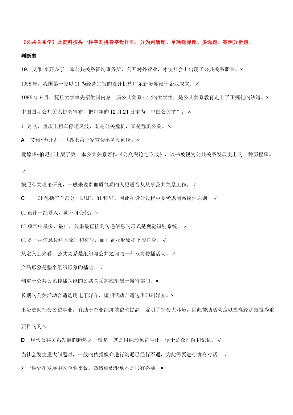 2025年公共关系省平台练习题库全解_第1页