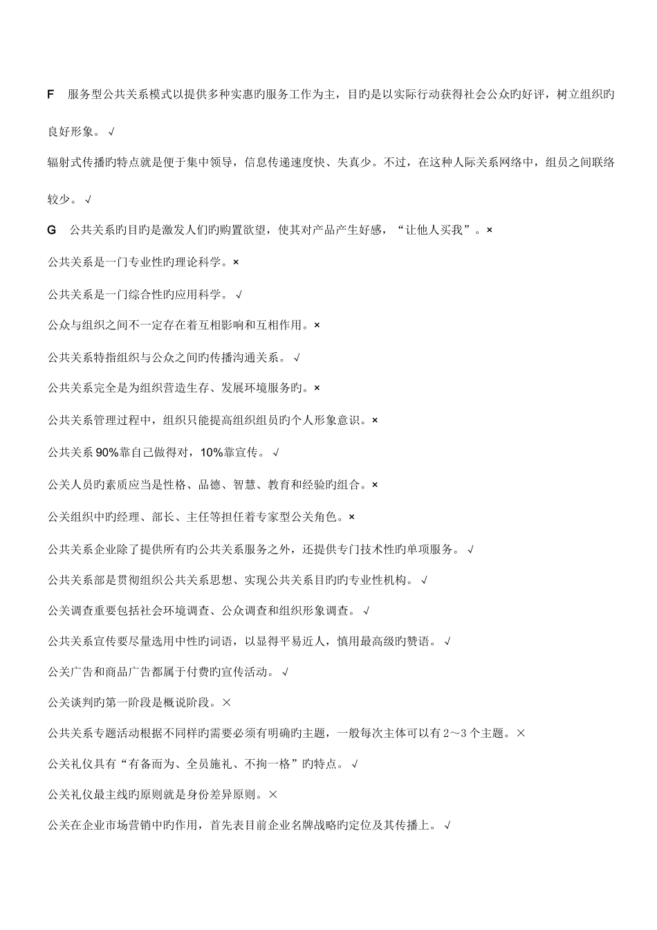 2025年公共关系省平台练习题库全解_第2页