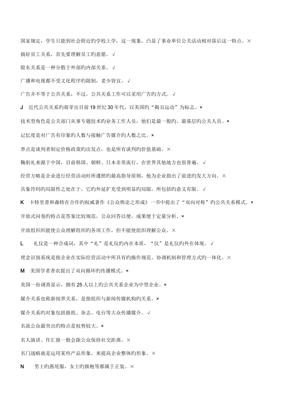 2025年公共关系省平台练习题库全解_第3页