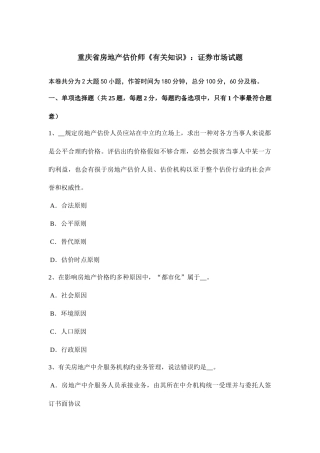 2025年重庆省房地产估价师相关知识证券市场试题