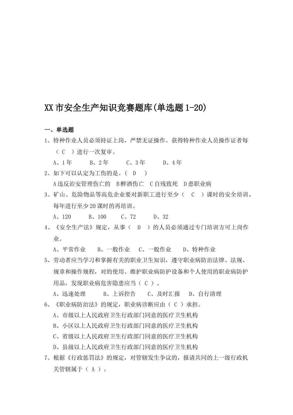 2025年安全生产知识竞赛题库单选题_第1页