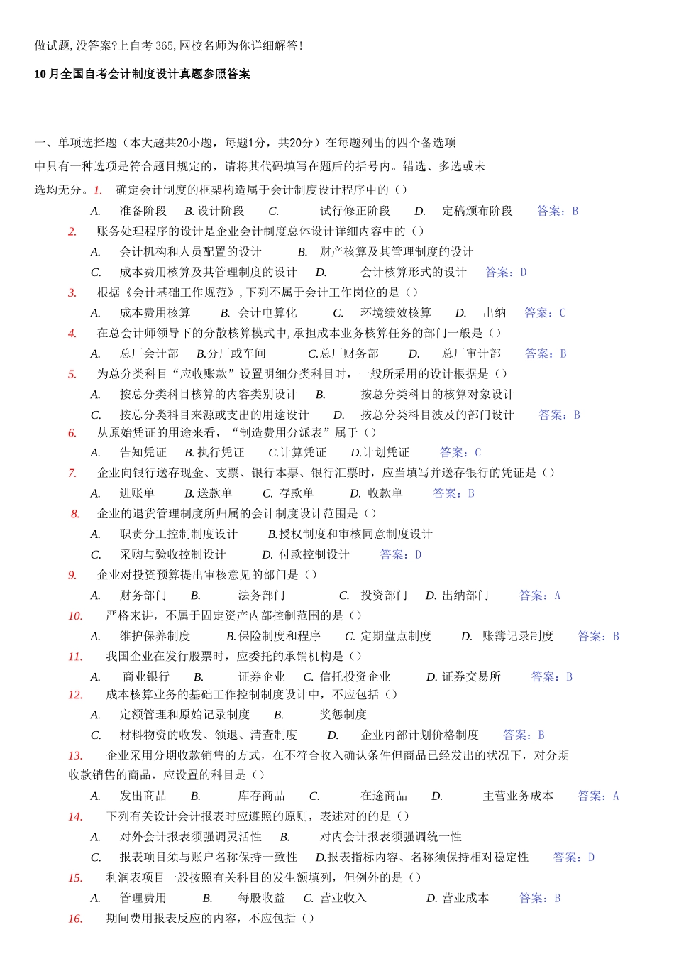 2025年10月全国自考会计制度设计真题参考答案_第1页
