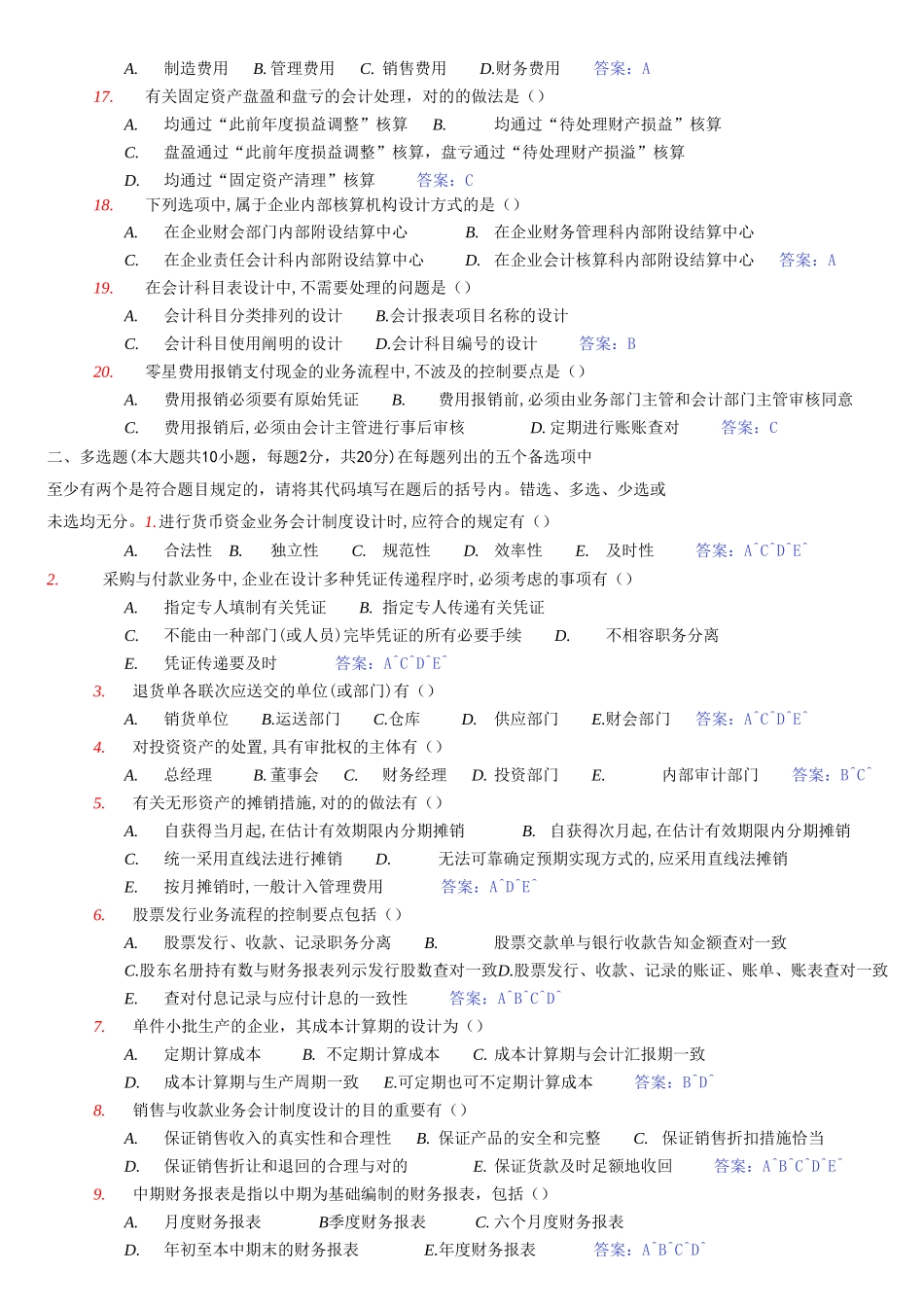 2025年10月全国自考会计制度设计真题参考答案_第2页