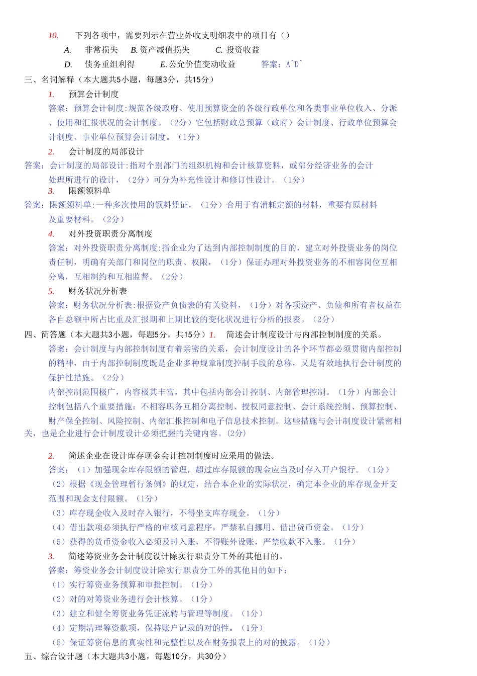 2025年10月全国自考会计制度设计真题参考答案_第3页
