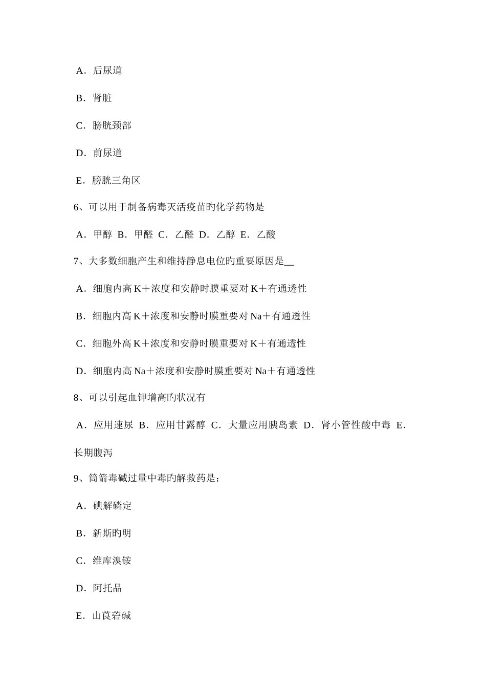 2025年内蒙古上半年初级护师基础知识模拟试题_第2页