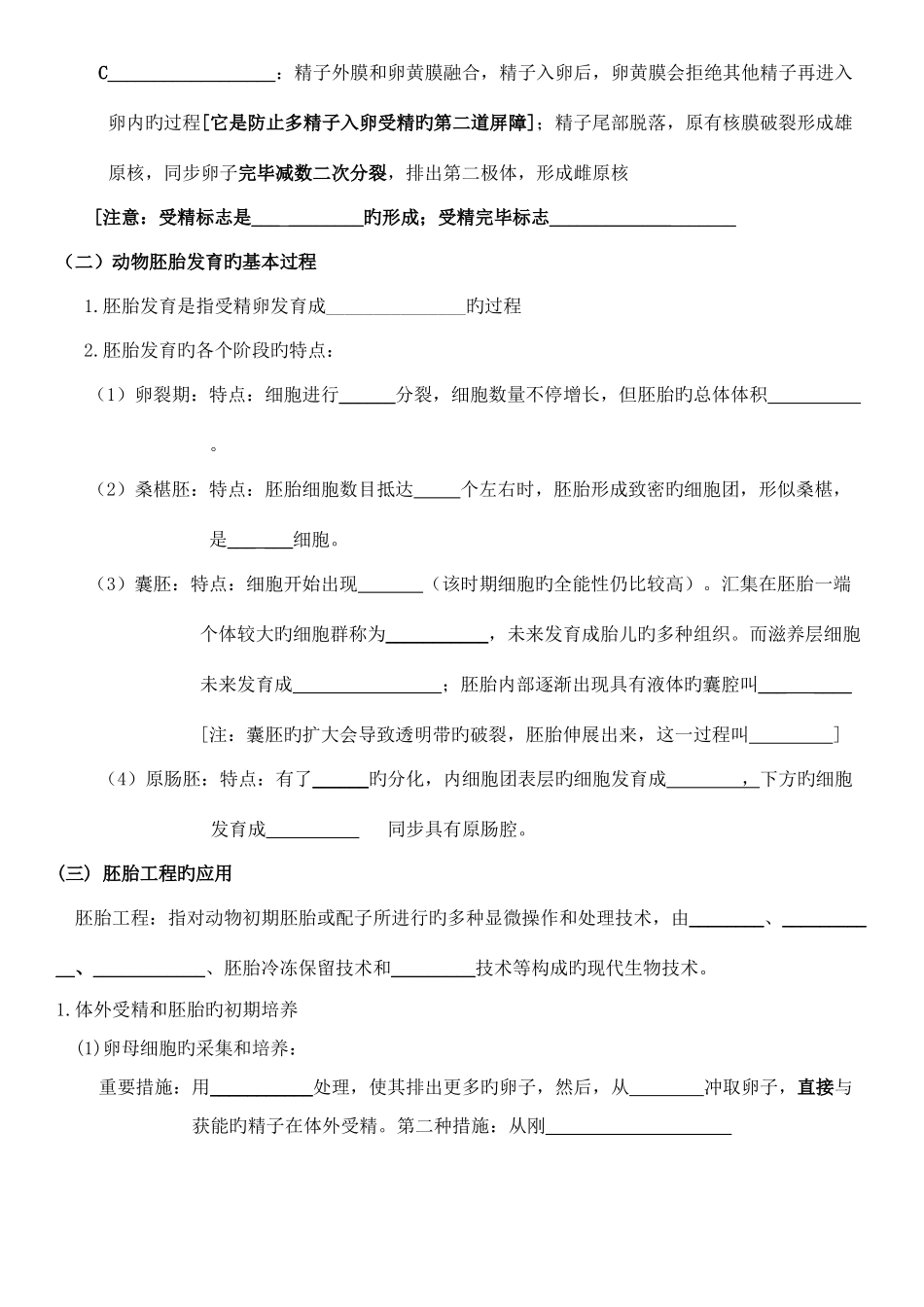 2025年高中生物选修三专题三胚胎工程知识点填空和答案_第2页
