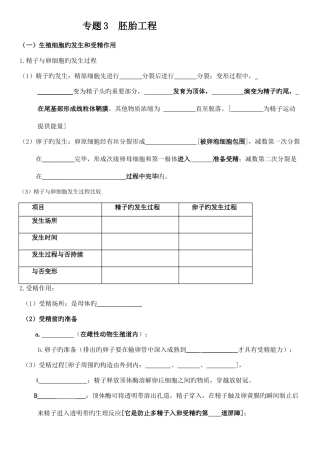 2025年高中生物选修三专题三胚胎工程知识点填空和答案
