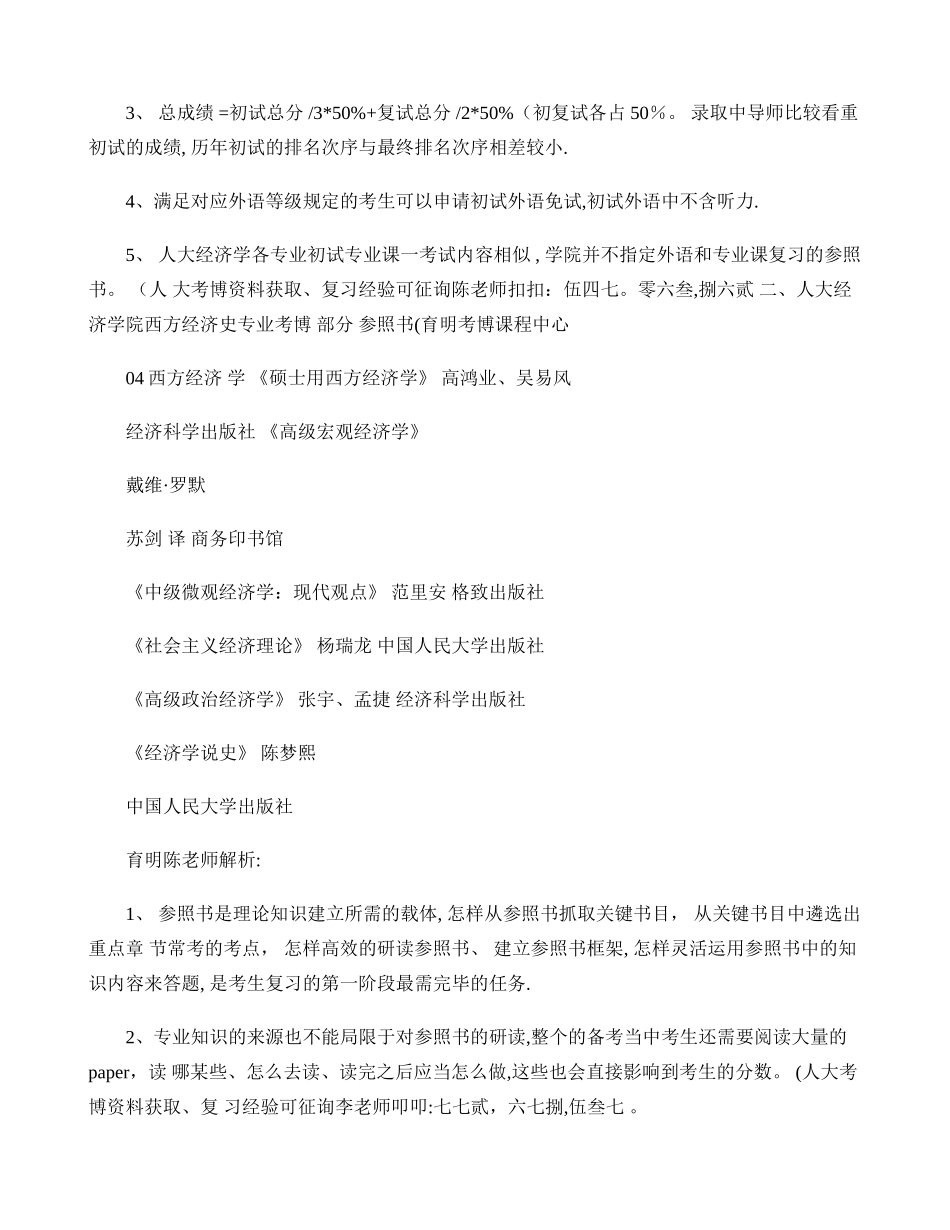 2025年人民大学经济学院西方经济学专业考博参考书考试内容复习资料育_第2页