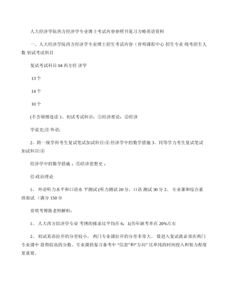2025年人民大学经济学院西方经济学专业考博参考书考试内容复习资料育