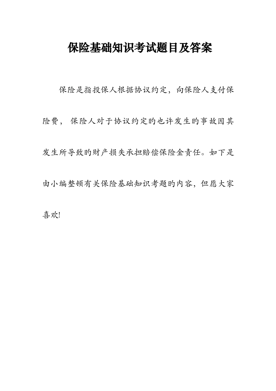 2025年保险基础知识考试题目及答案_第1页