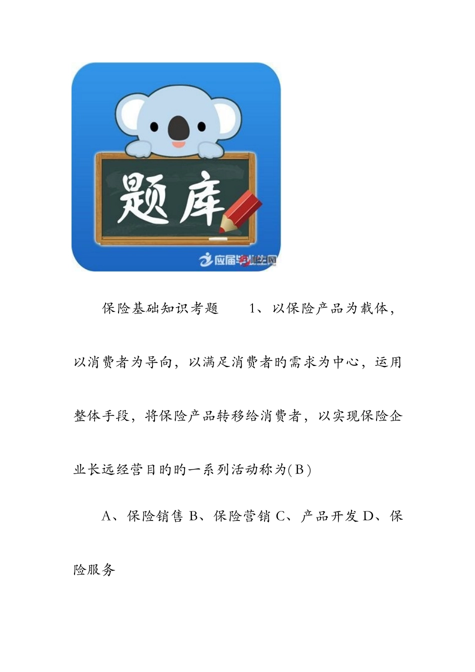 2025年保险基础知识考试题目及答案_第2页