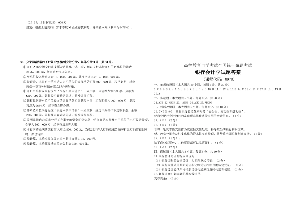 2025年全国高等教育自学考试银行会计学试题及答案_第3页