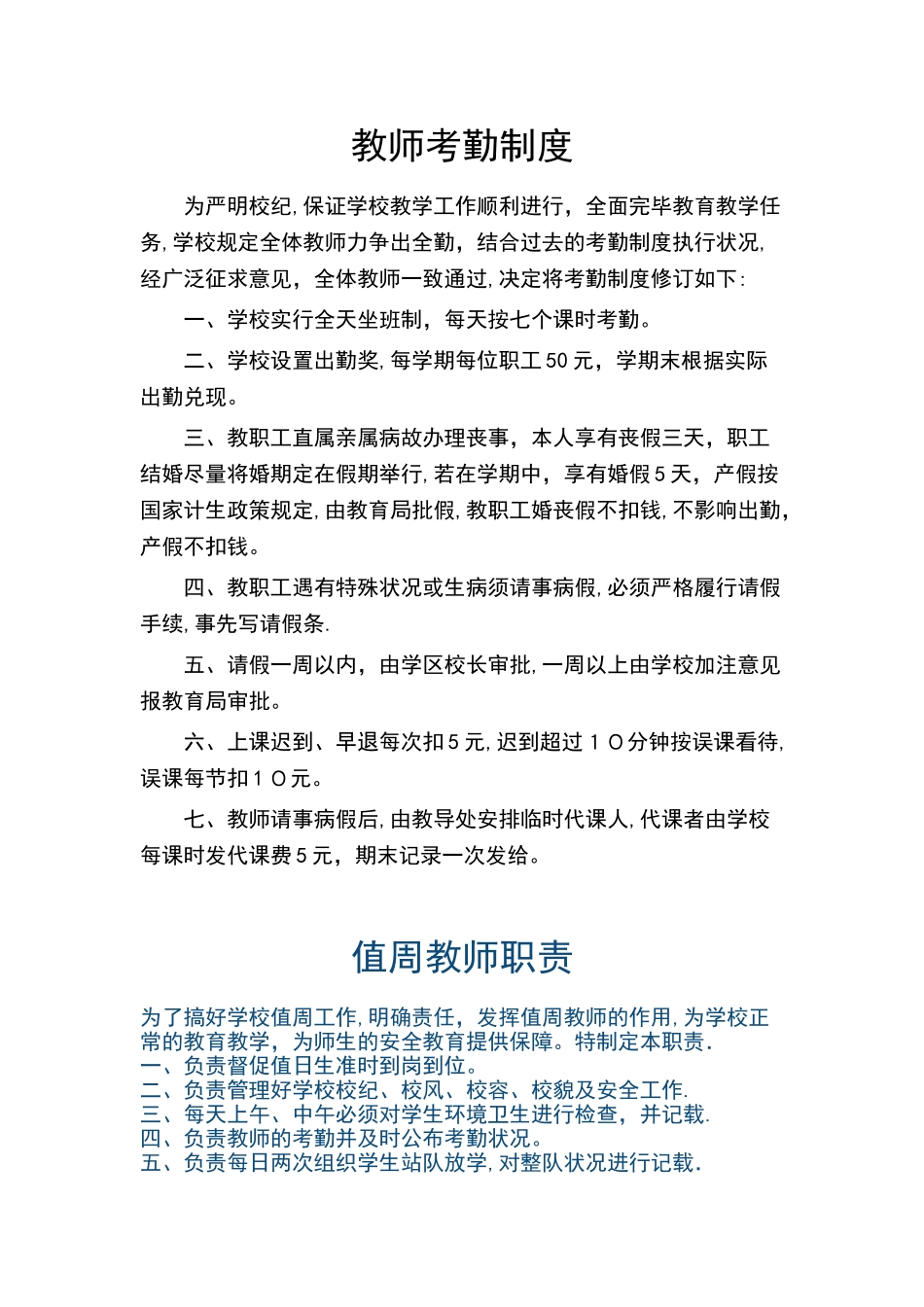 2025年小学教师考勤制度范本_第1页