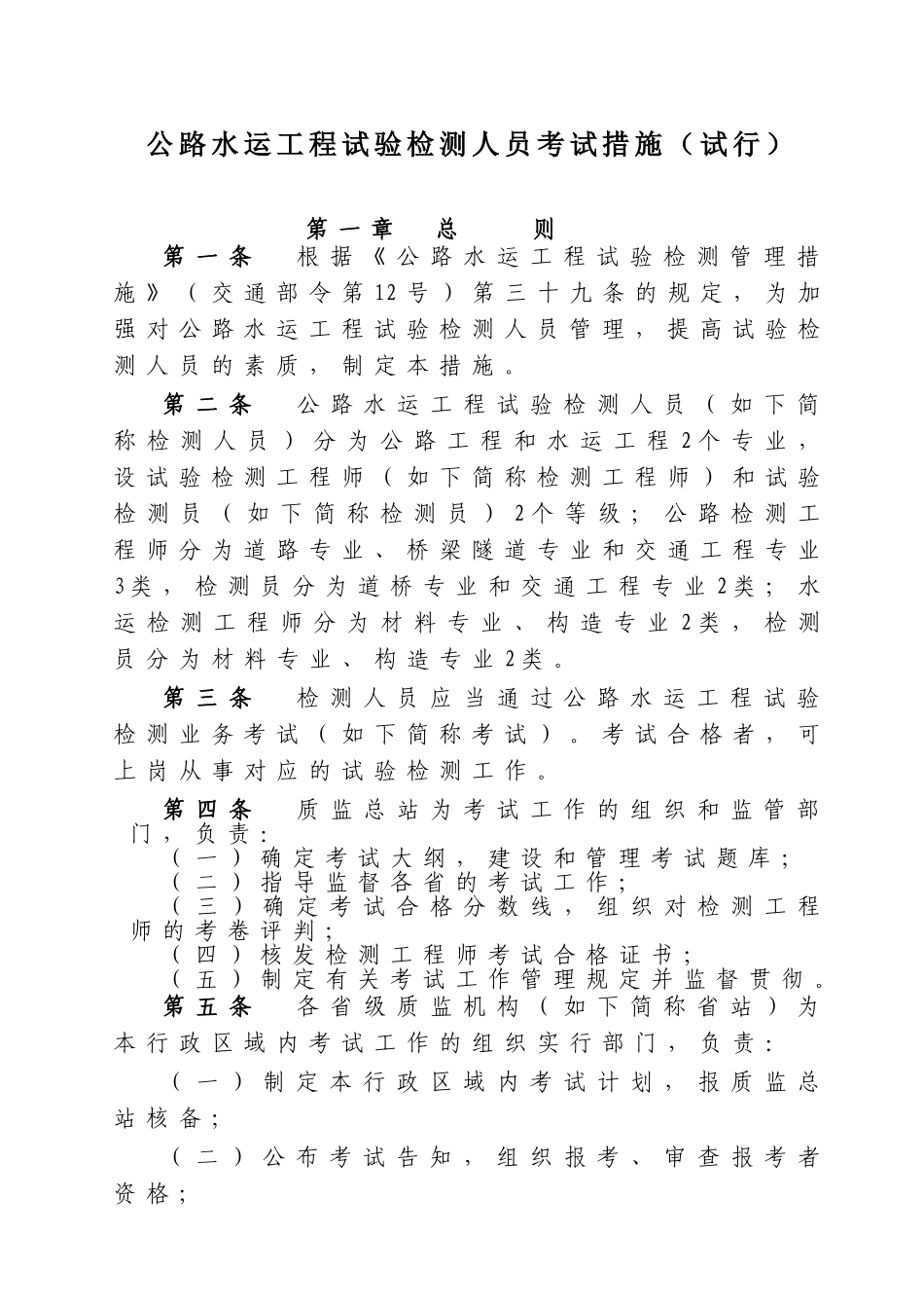 2025年公路水运工程试验检测人员考试办法_第1页