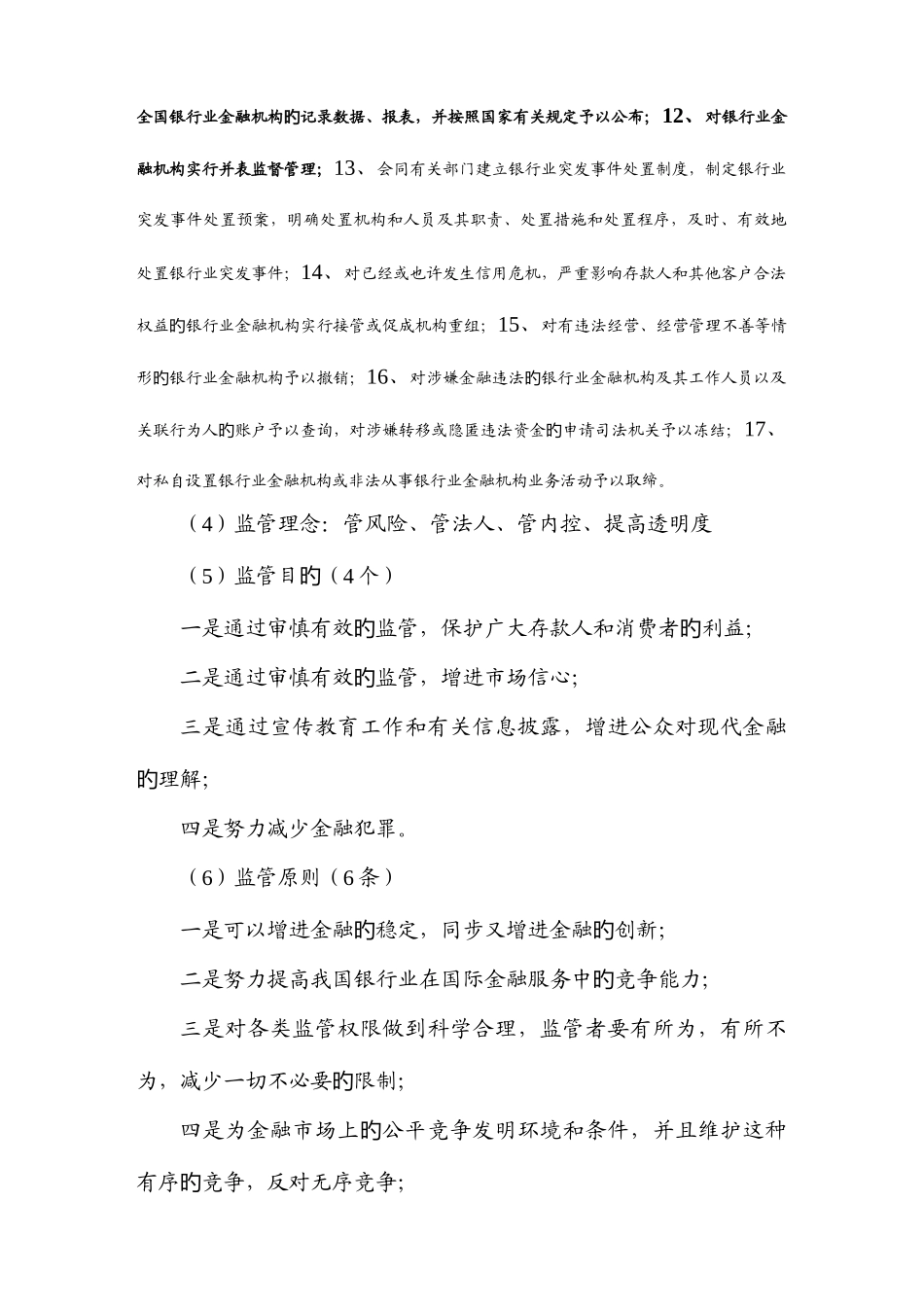 2025年银行从业资格考试公共基础教材整理浓缩版_第3页