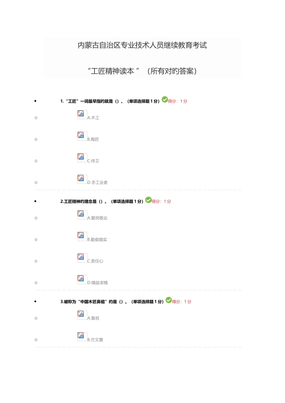 2025年内蒙古自治区专业技术人员继续教育工匠精神全部正确答案_第1页