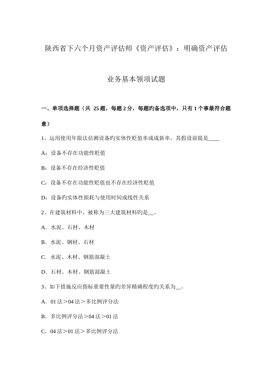 2025年陕西省下半年资产评估师资产评估明确资产评估业务基本事项试题_第1页