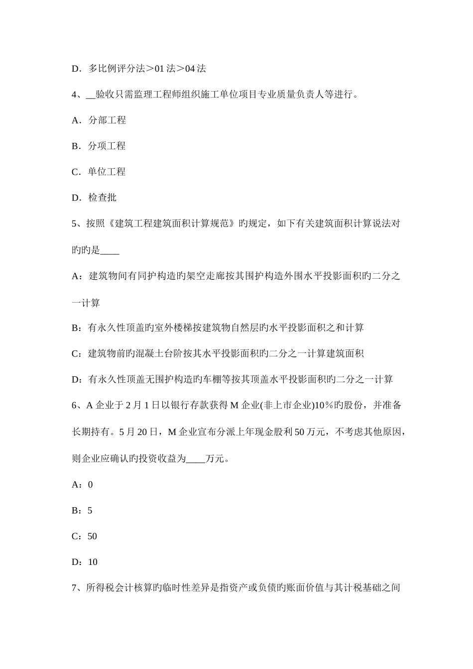 2025年陕西省下半年资产评估师资产评估明确资产评估业务基本事项试题_第2页