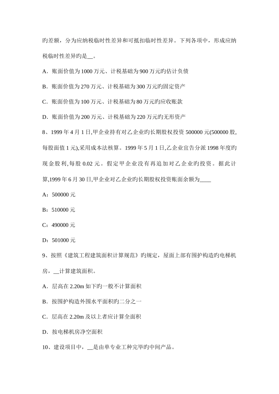 2025年陕西省下半年资产评估师资产评估明确资产评估业务基本事项试题_第3页