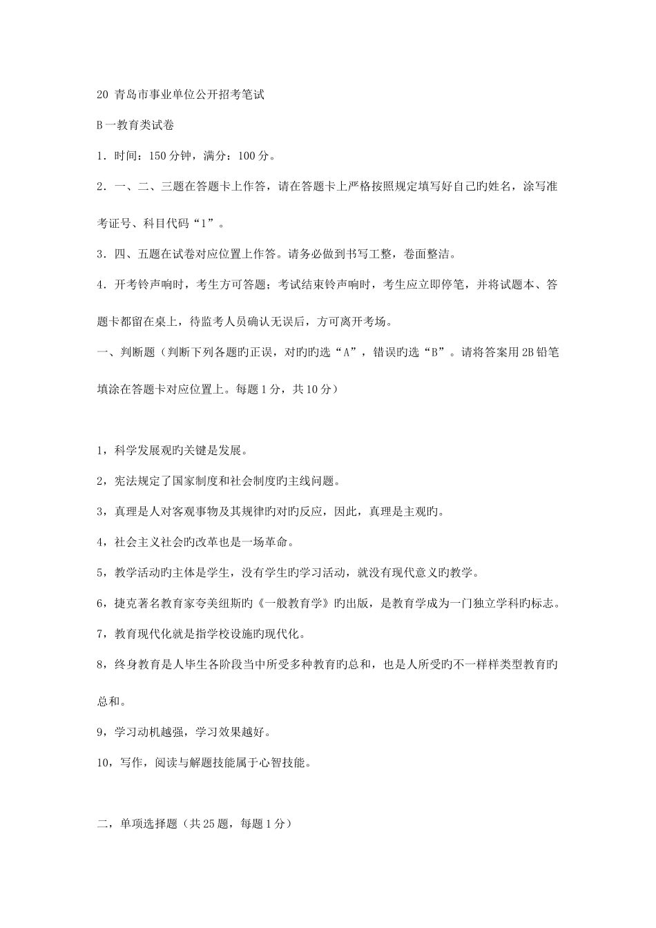 2025年青岛市事业编制考试真题教育类_第1页