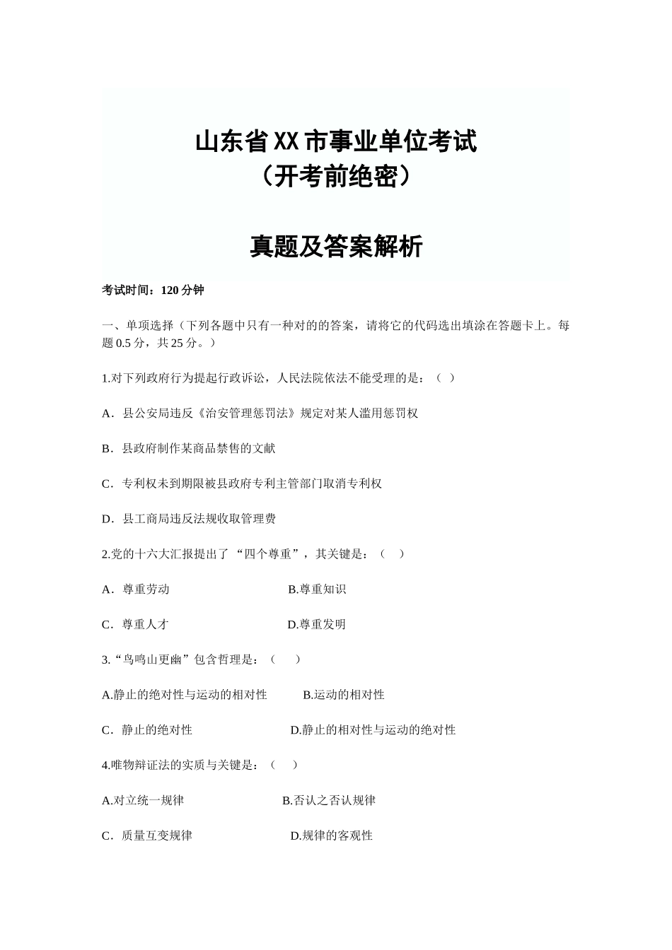 2025年山东省市事业单位考试真题及答案解析_第1页