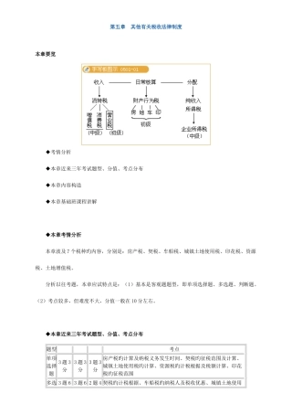 2025年初级会计职称考试内部讲义其他相关税收法律制度