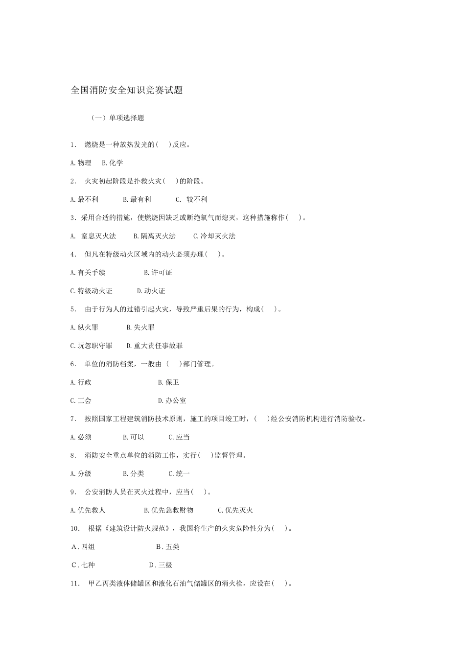 2025年全国消防安全知识竞赛试题_第1页
