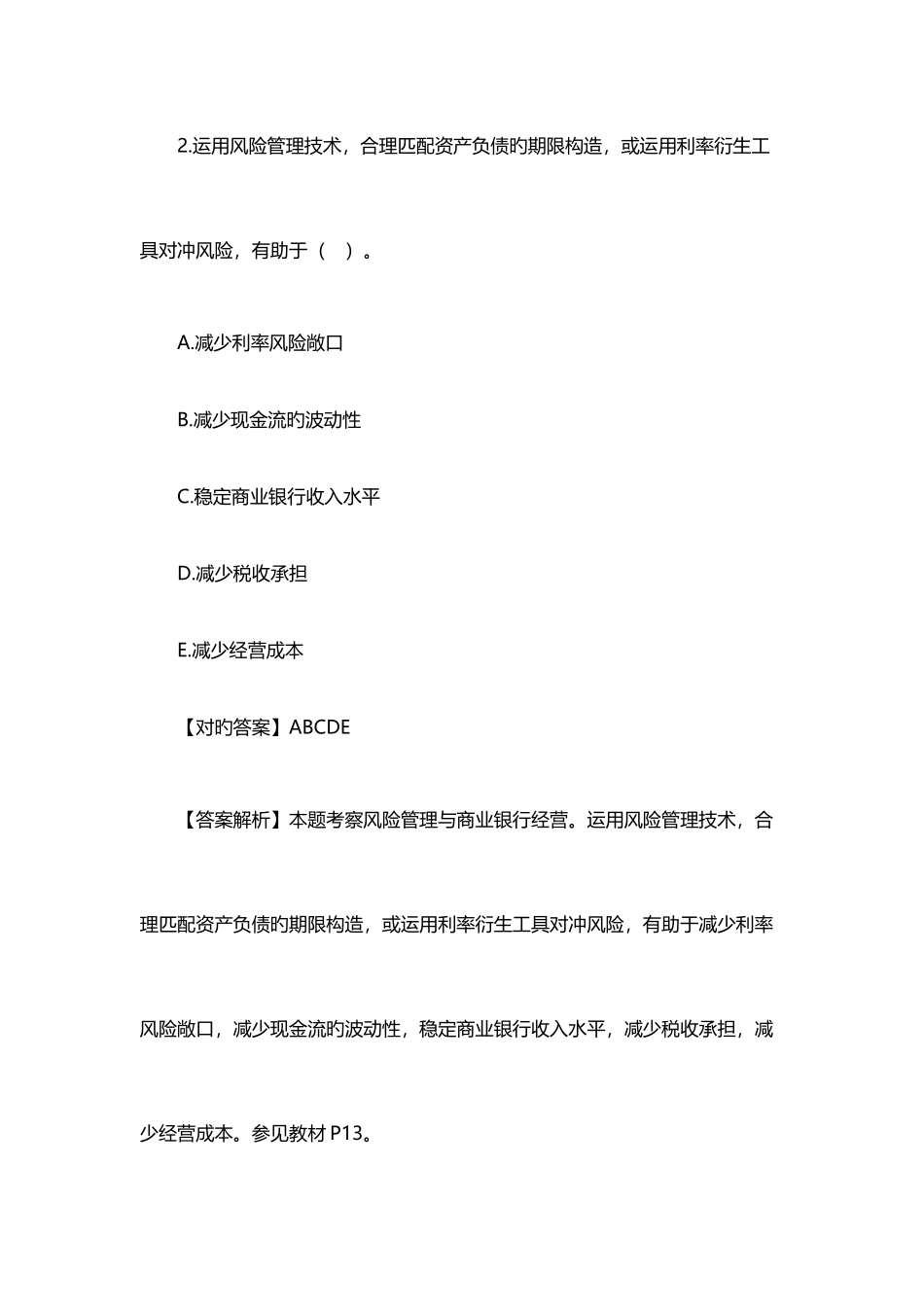 2025年银行初级职业资格考试风险管理模拟试题及答案六_第2页