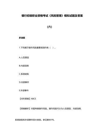 2025年银行初级职业资格考试风险管理模拟试题及答案六