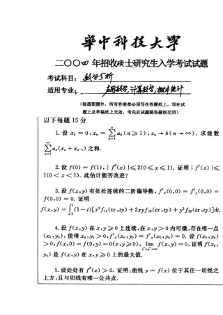 2025年华中科技大学数学分析考研真题