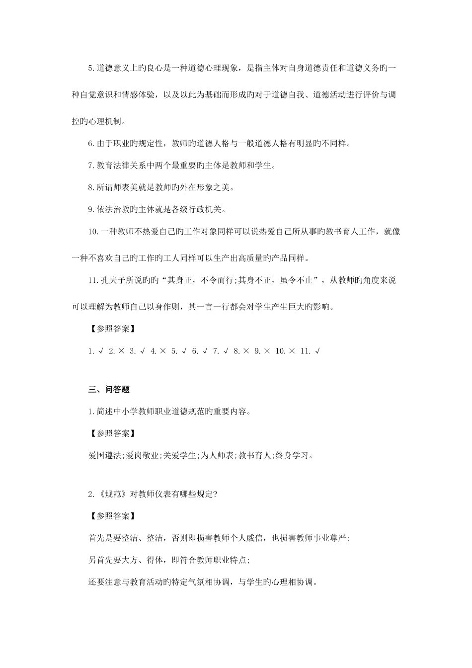 2025年全国特岗教师考试职业道德模拟题六_第2页