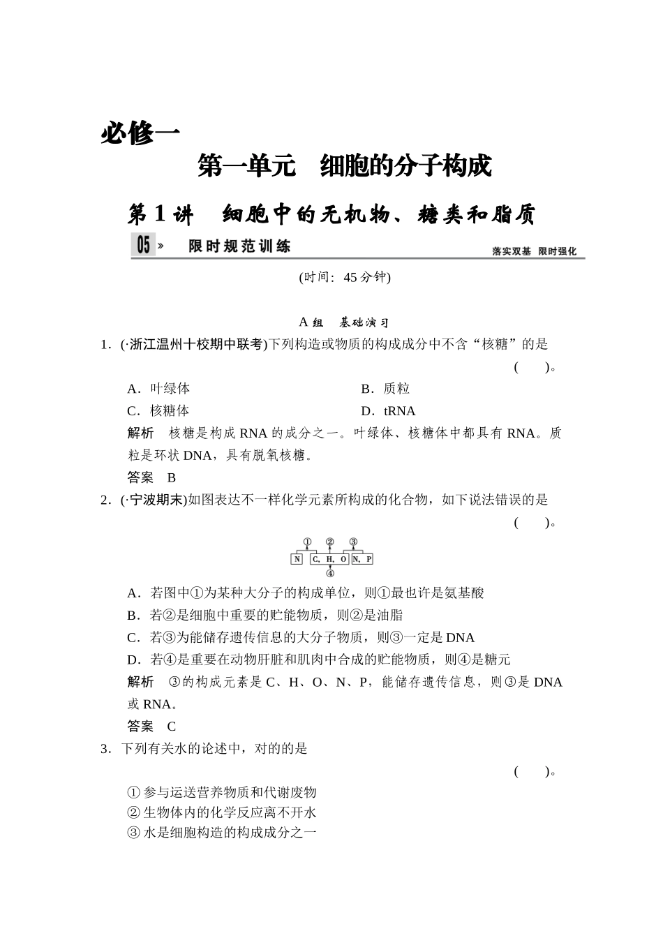 2025年高三生物知识点限时规范训练题_第1页
