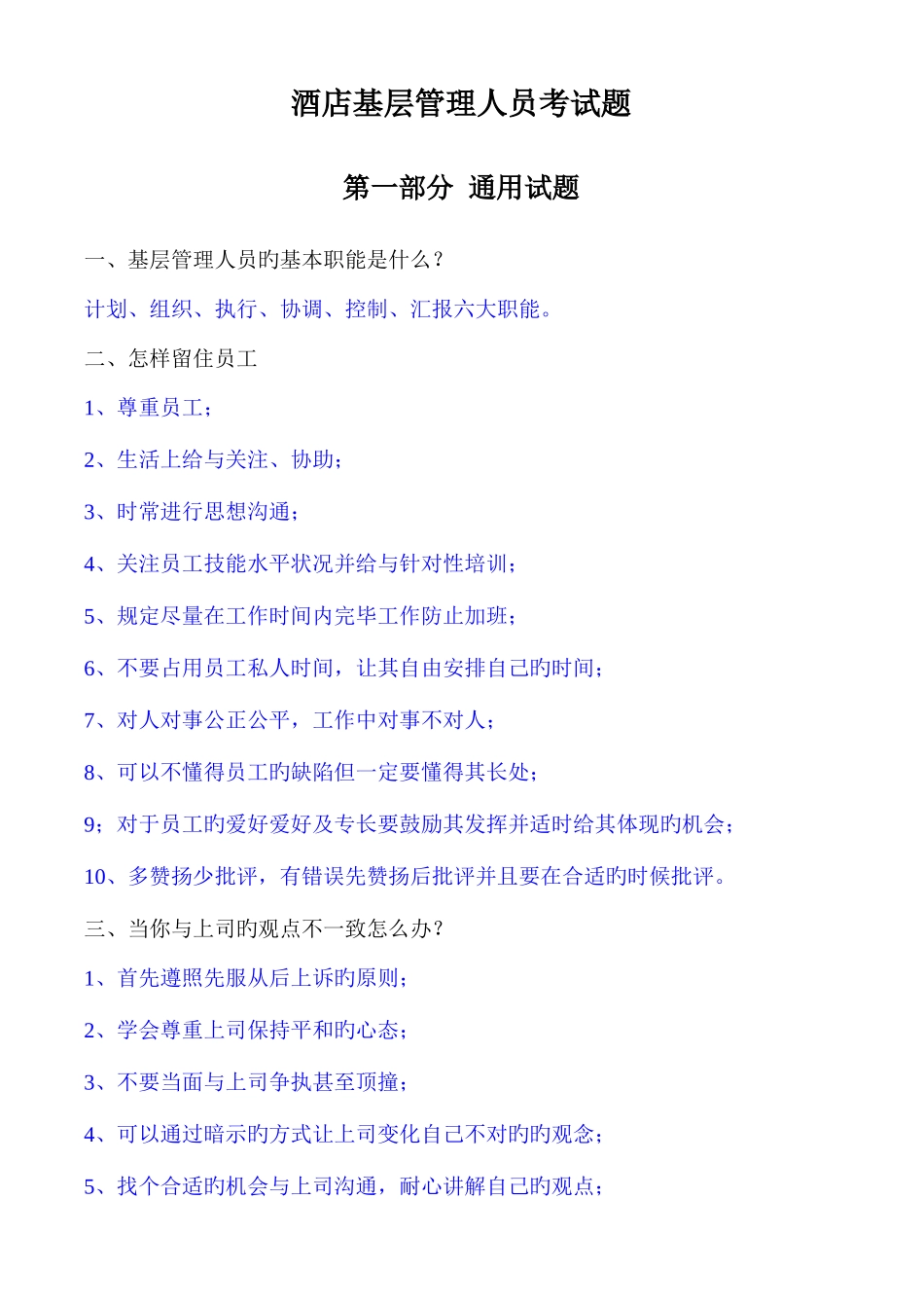 2025年酒店基层管理人员考试题_第1页