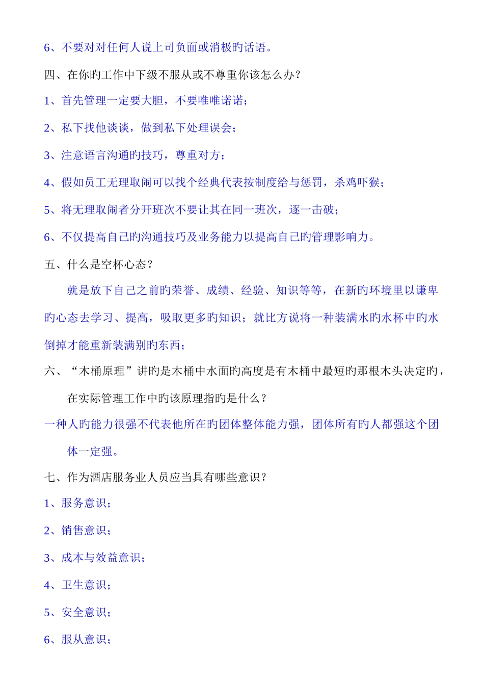 2025年酒店基层管理人员考试题_第2页