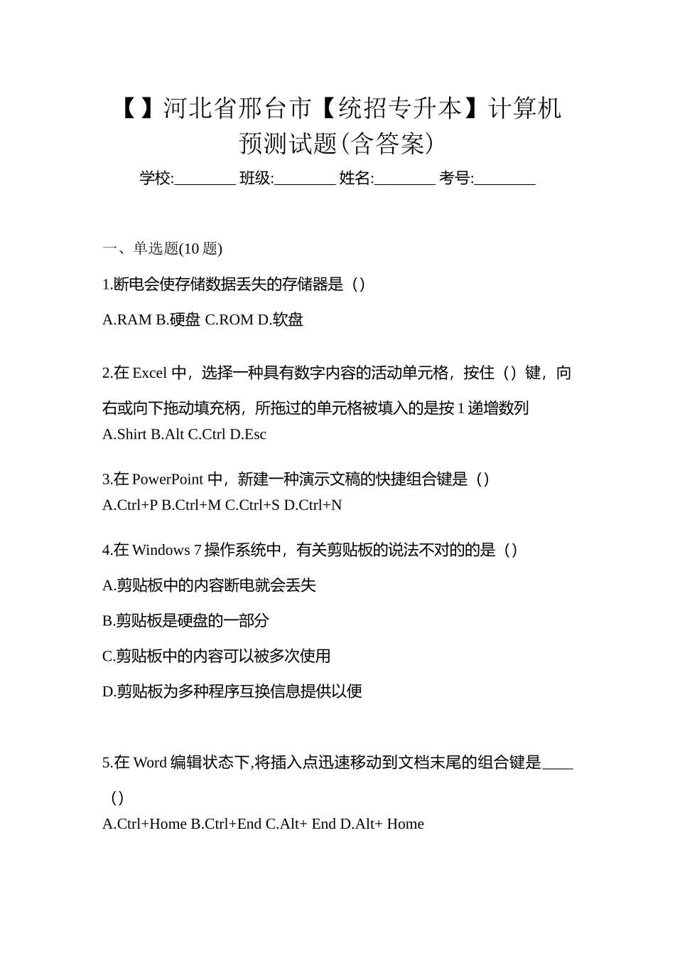 2025年河北省邢台市统招专升本计算机预测试题含答案_第1页