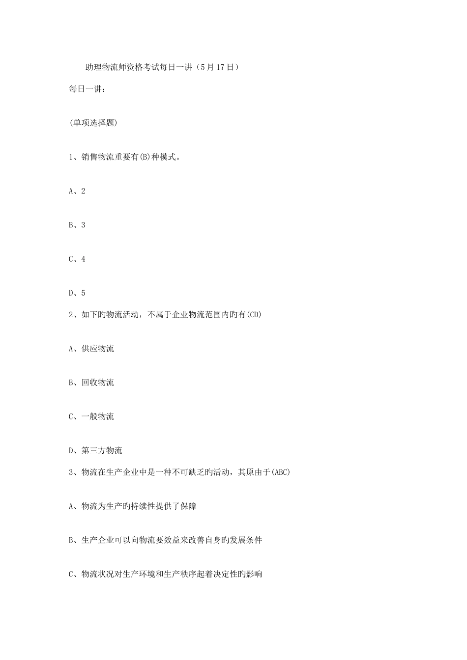 2025年助理物流师资格考试5月17日_第1页