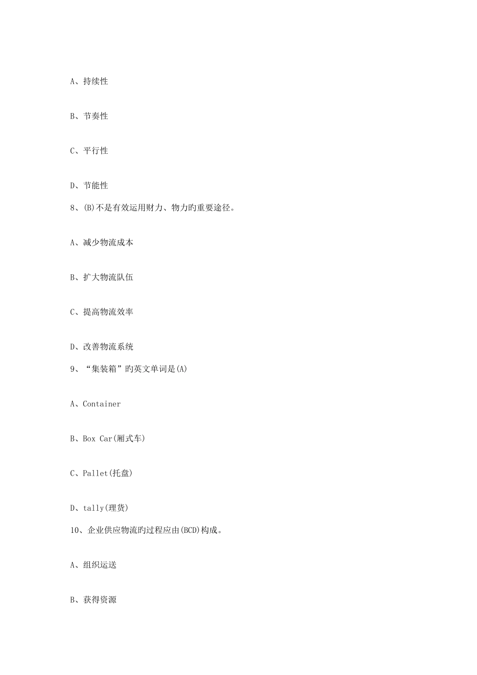 2025年助理物流师资格考试5月17日_第3页