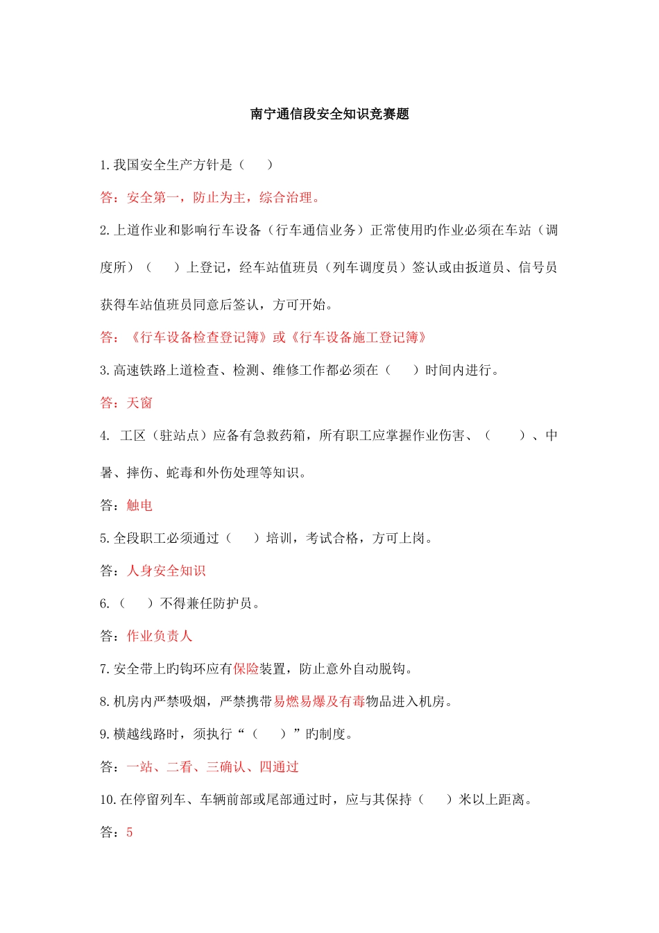 2025年南宁通信段安全知识题库_第1页