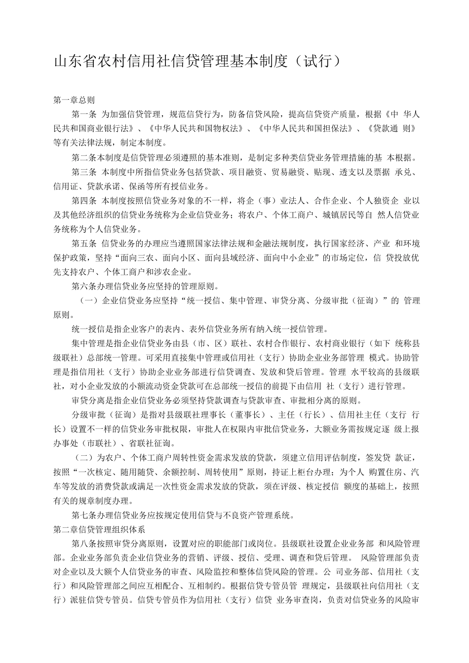 2025年山东省农村信用社信贷管理基本制度_第1页