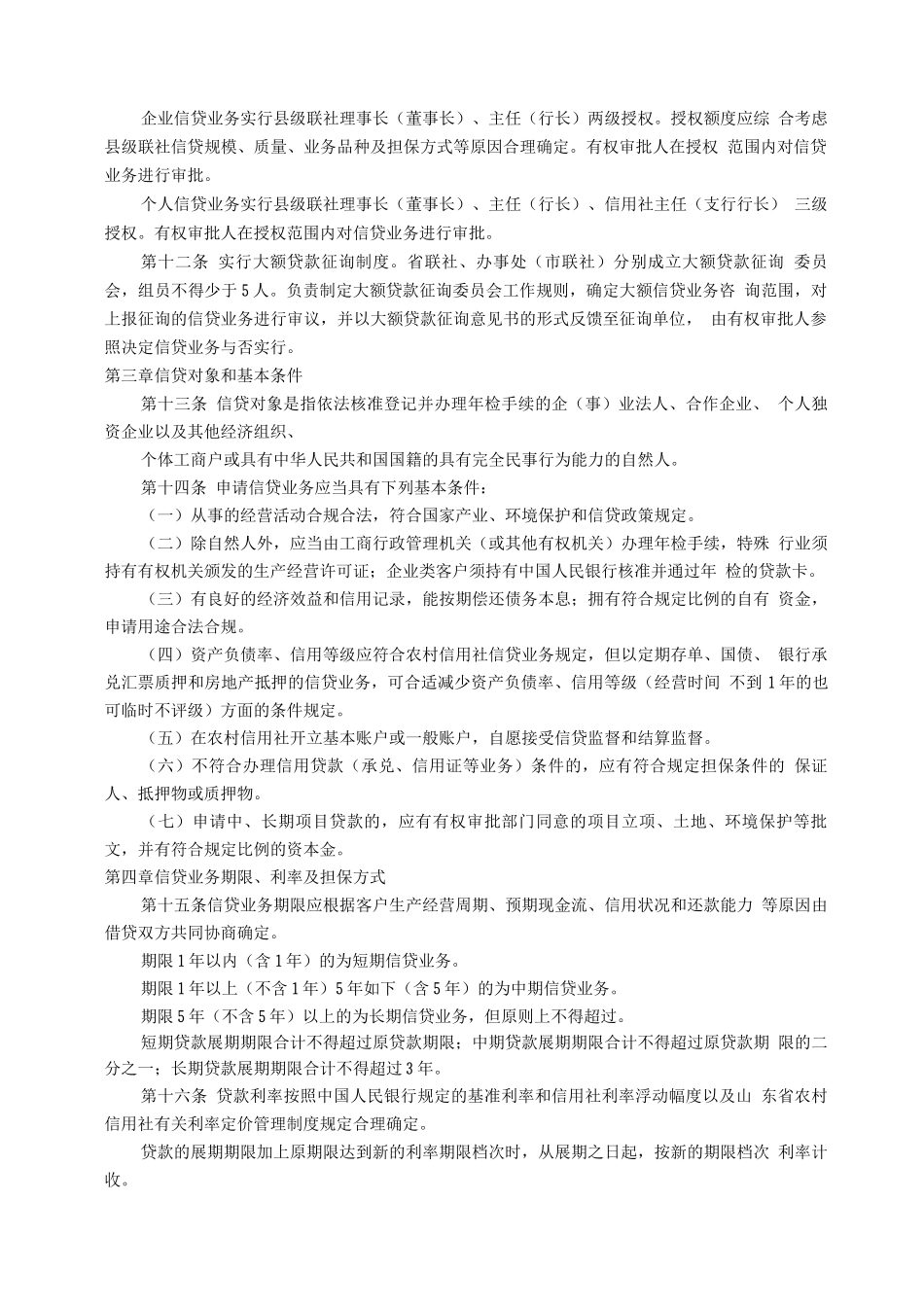 2025年山东省农村信用社信贷管理基本制度_第3页