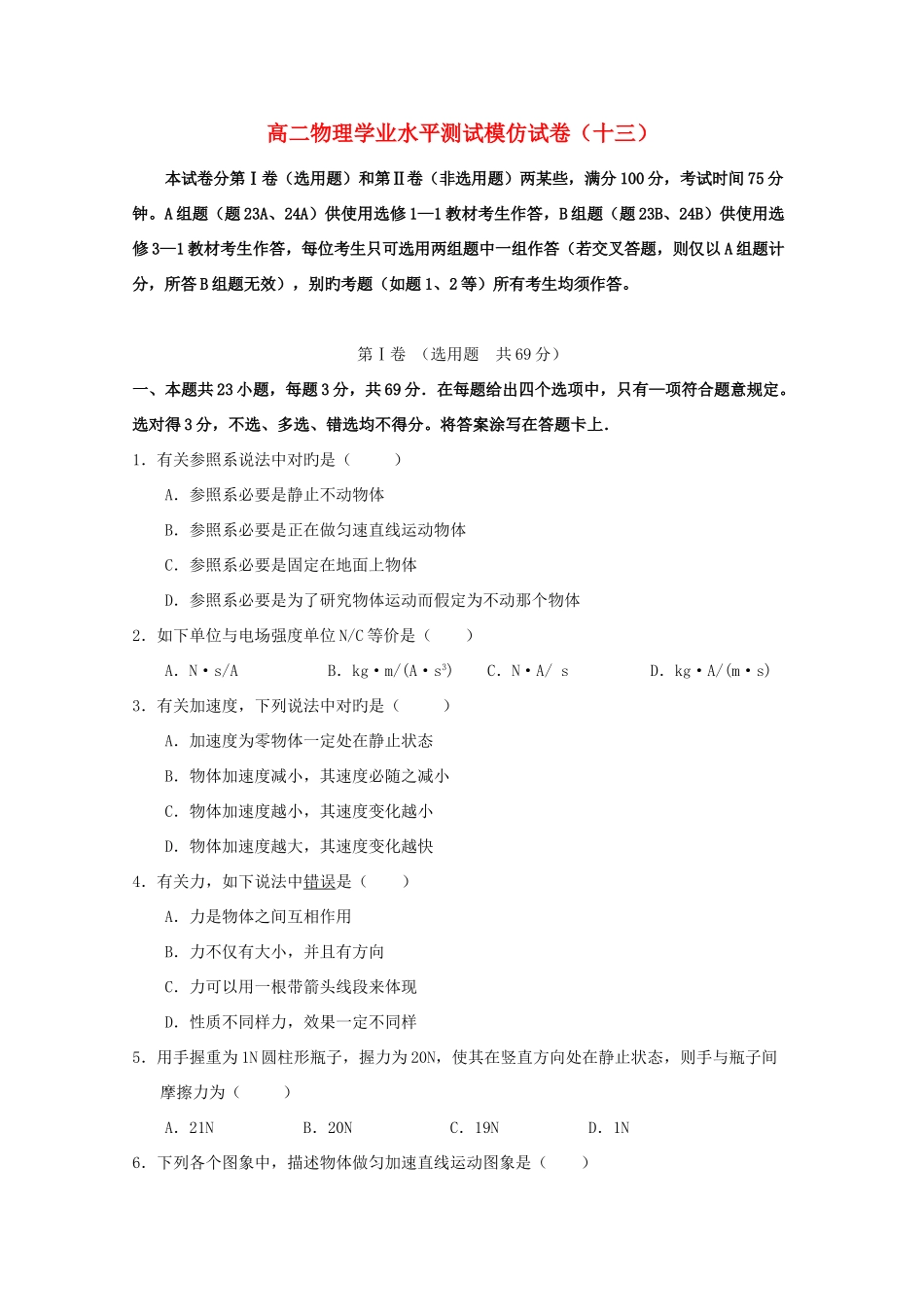 2025年高二物理学业水平测试模拟试题十三_第1页