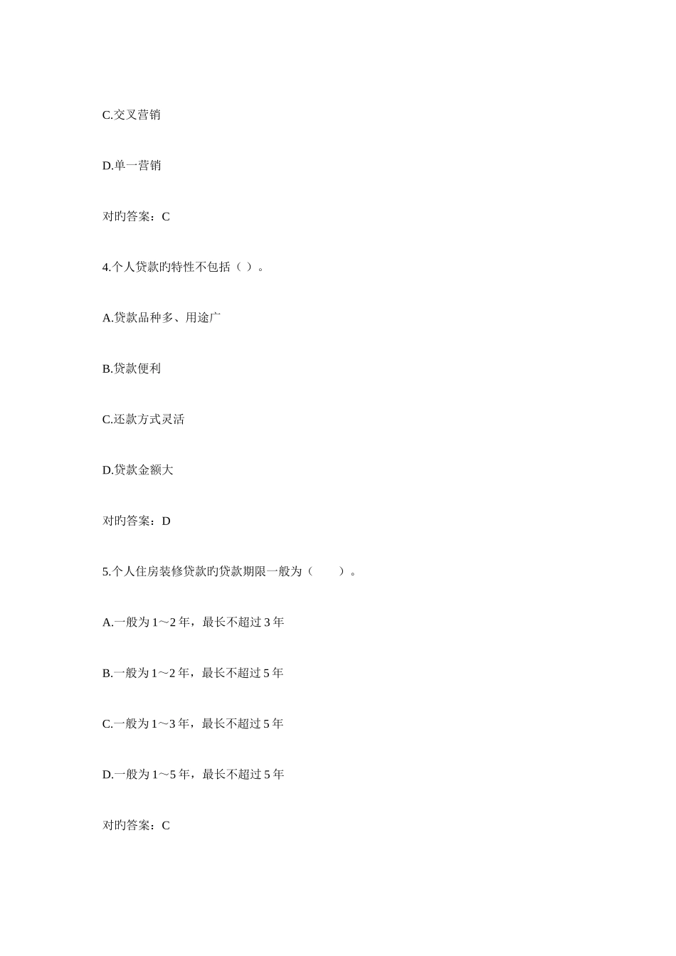 2025年银行从业资格考试个人贷款模拟试题资料_第2页