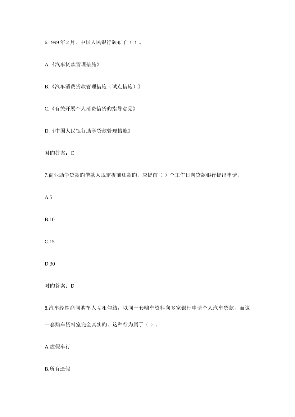 2025年银行从业资格考试个人贷款模拟试题资料_第3页